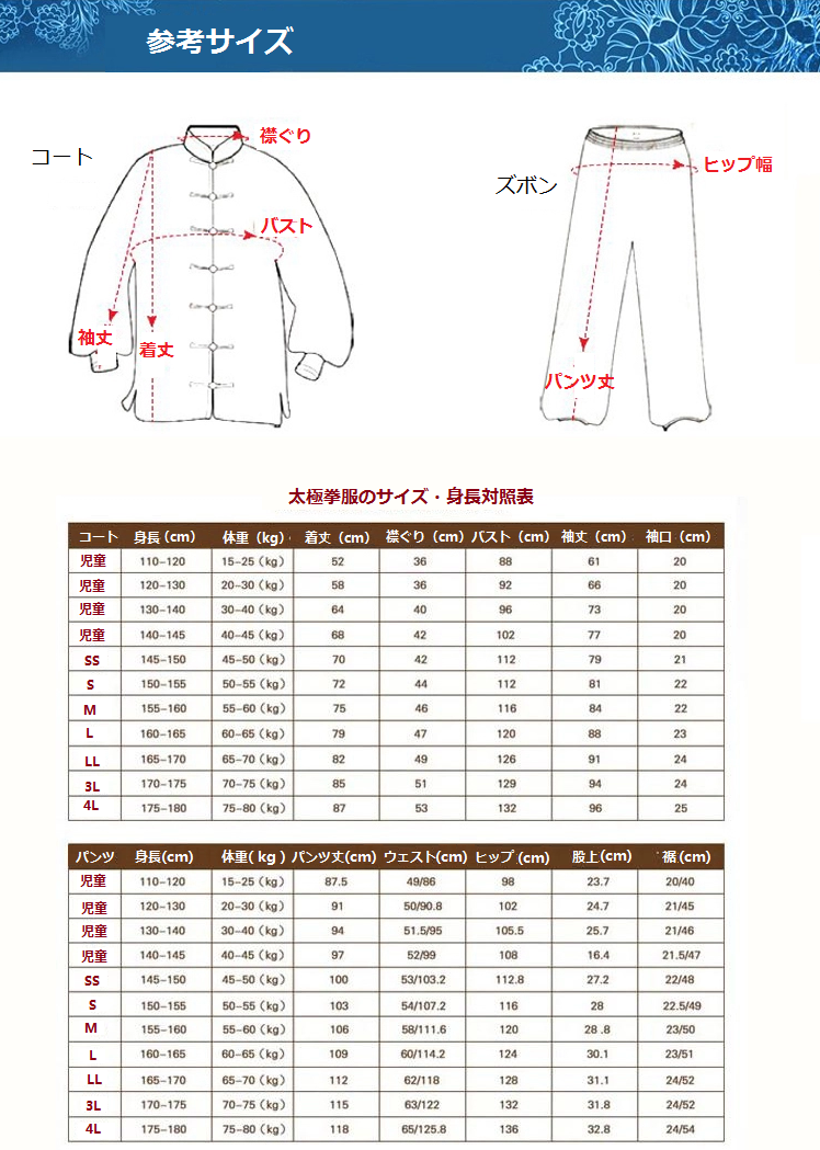 太極拳服サイズチャート Tai Chi Clothing Size Chart
